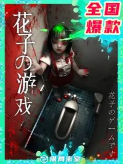 花子游戏