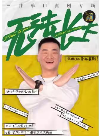 无法长大