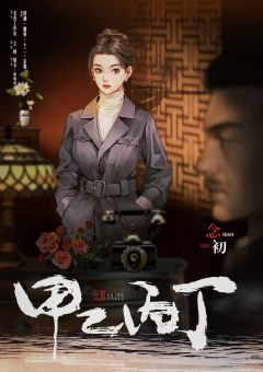 甲乙丙丁-资料图