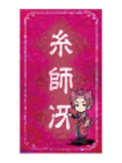 糸师冴-C赏贴纸