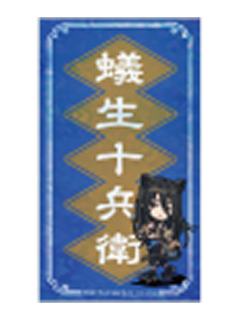 蚁生十兵卫-C赏贴纸