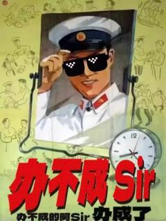 办不成Sir