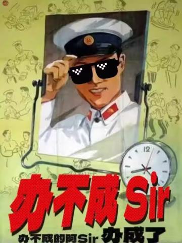 办不成Sir