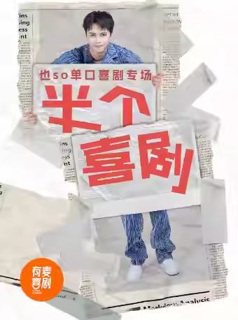 半个喜剧
