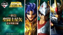 一番赏 圣斗士星矢 黄金圣斗士篇