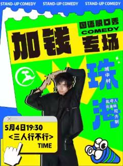 三人行不行