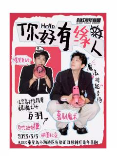 你好有缘人