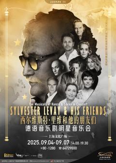 西尔维斯特·里维和他的朋友们：德语音乐剧明星音乐会
