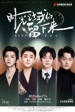 《时光让我们留下来》流行美声音乐会