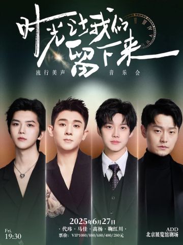《时光让我们留下来》流行美声音乐会