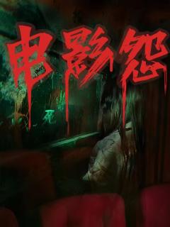 电影怨