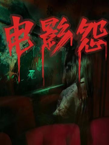电影怨