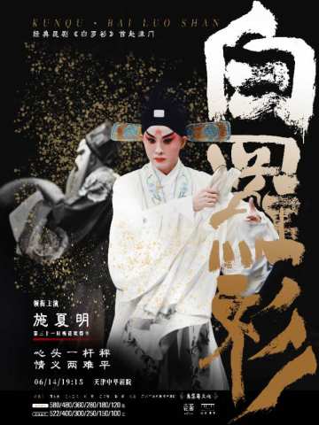 昆剧 白罗衫