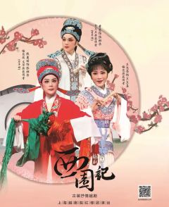 越剧《西园记》