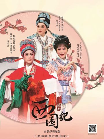 越剧《西园记》