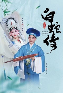婺剧《白蛇传》