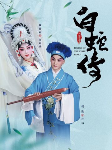 婺剧《白蛇传》