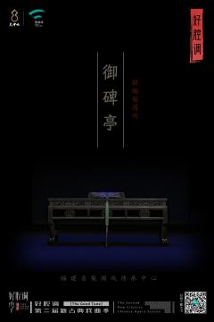 梨园戏《御碑亭》