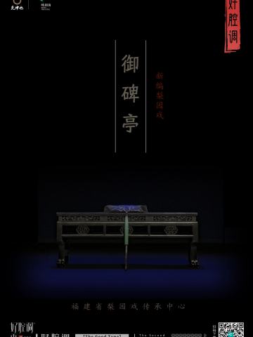 梨园戏《御碑亭》