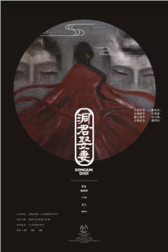 越剧《洞君娶妻》