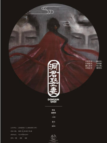 越剧《洞君娶妻》