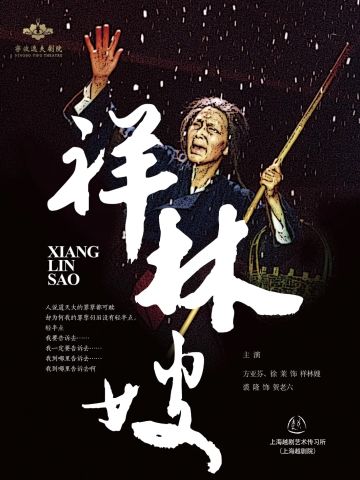 越剧《祥林嫂》