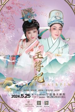 越剧《玉簪记》