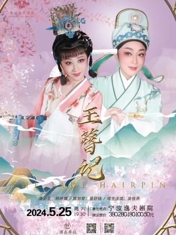 越剧《玉簪记》