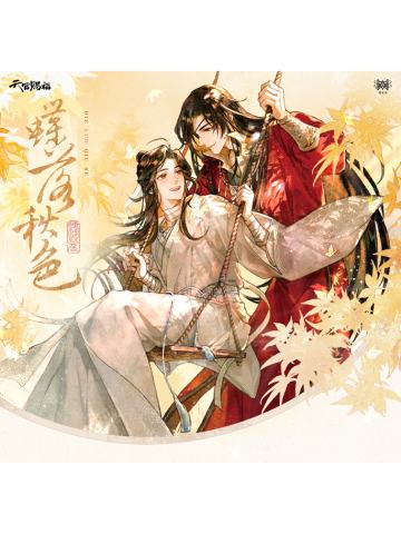 蝶落秋色系列周边