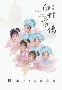 越剧白蛇前传