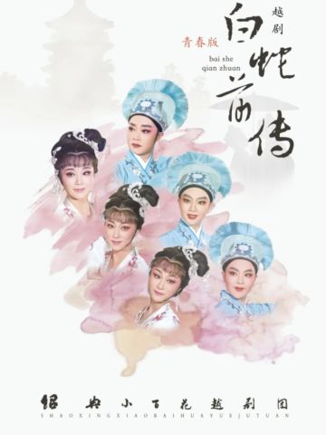 越剧白蛇前传