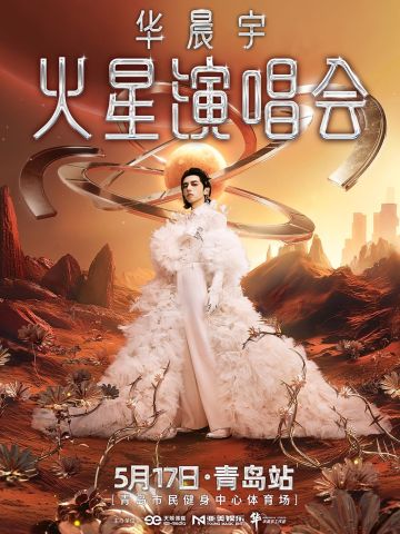 2025华晨宇火星演唱会