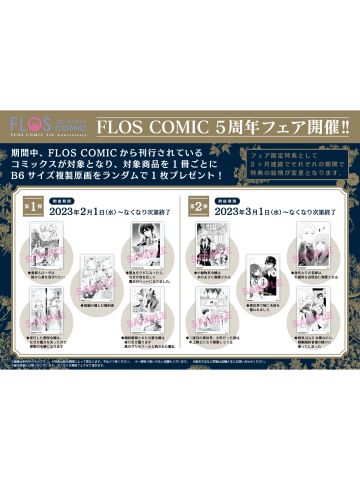 FLOS COMIC创刊5周年复制原画