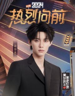 2024年芒果跨年晚会周边