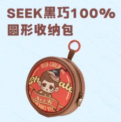 SEEK黑巧100%圆形收纳包