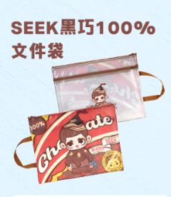 SEEK黑巧100%文件袋