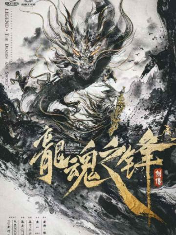 剑传：龙魂之锋