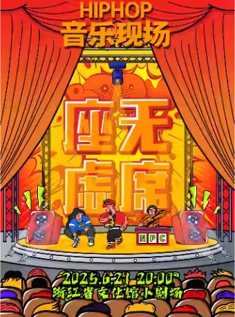 座无虚席