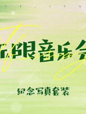 TF_ING无限音乐会纪念写真套装