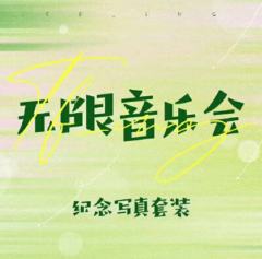 TF_ING无限音乐会纪念写真套装