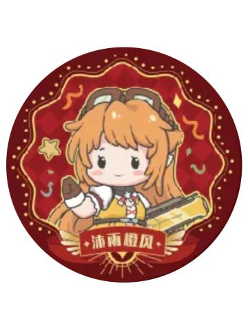 苏沐橙-棉哆哆系列毛绒挂件特典吧唧