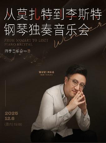 四季音乐会·冬《从莫扎特到李斯特钢琴独奏音乐会》