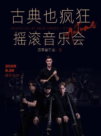 四季音乐会·秋《古典也疯狂 摇滚音乐会》