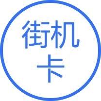 街机