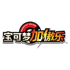宝可梦加傲乐
