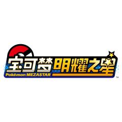 宝可梦明耀之星