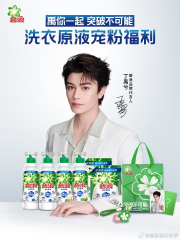 碧浪代言周边
