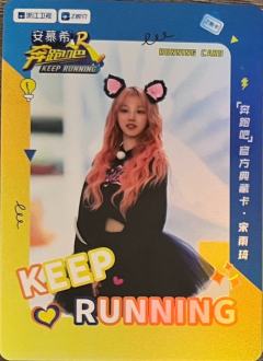 奔跑吧典藏卡2.0