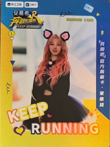 奔跑吧典藏卡2.0