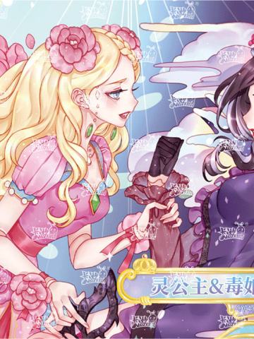 灵公主&毒娘娘